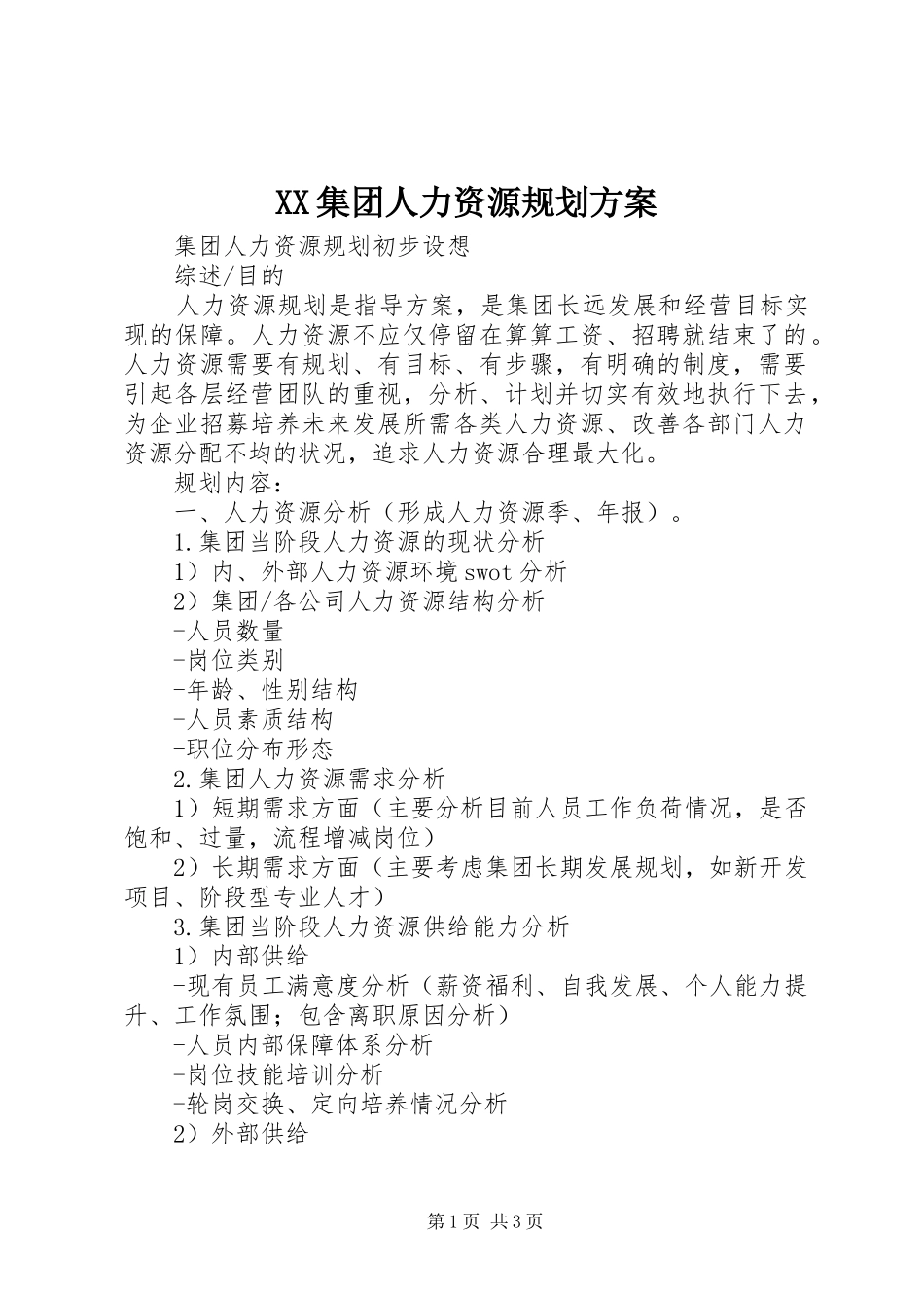 XX集团人力资源规划方案 _第1页