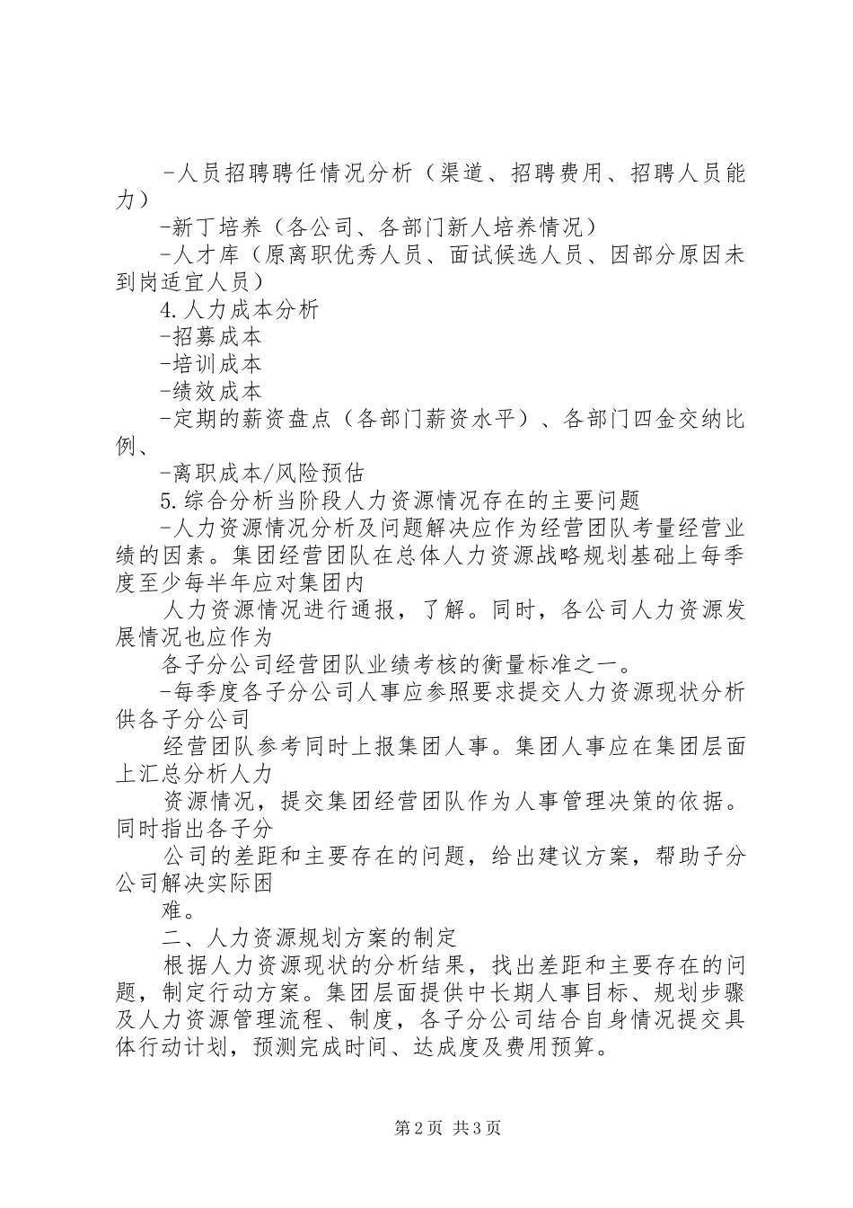 XX集团人力资源规划方案 _第2页