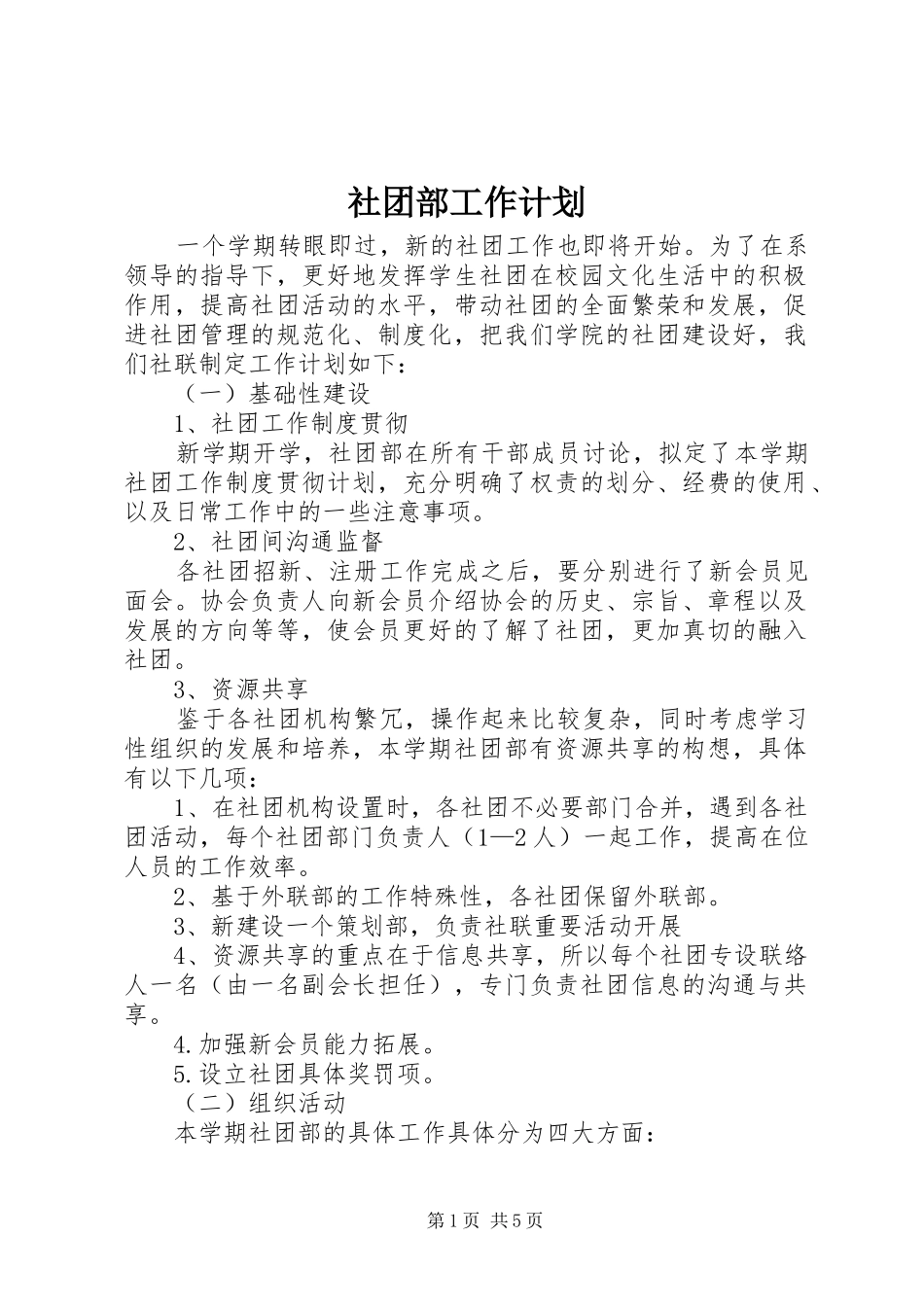 社团部工作计划 _第1页