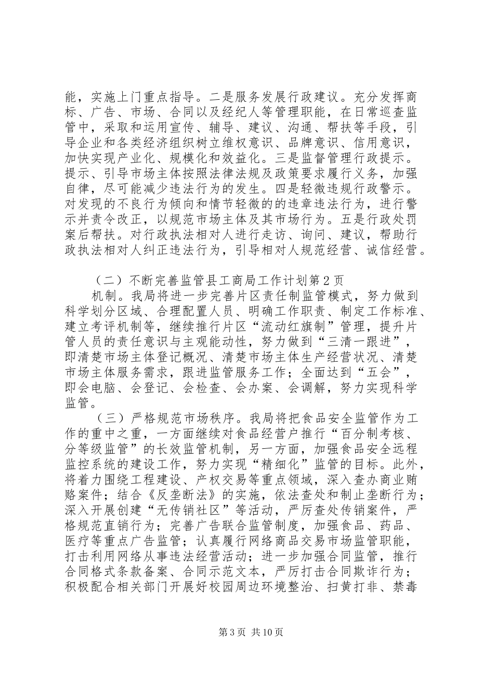 县工商局工作计划 _第3页