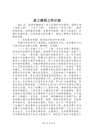 县工商局工作计划 