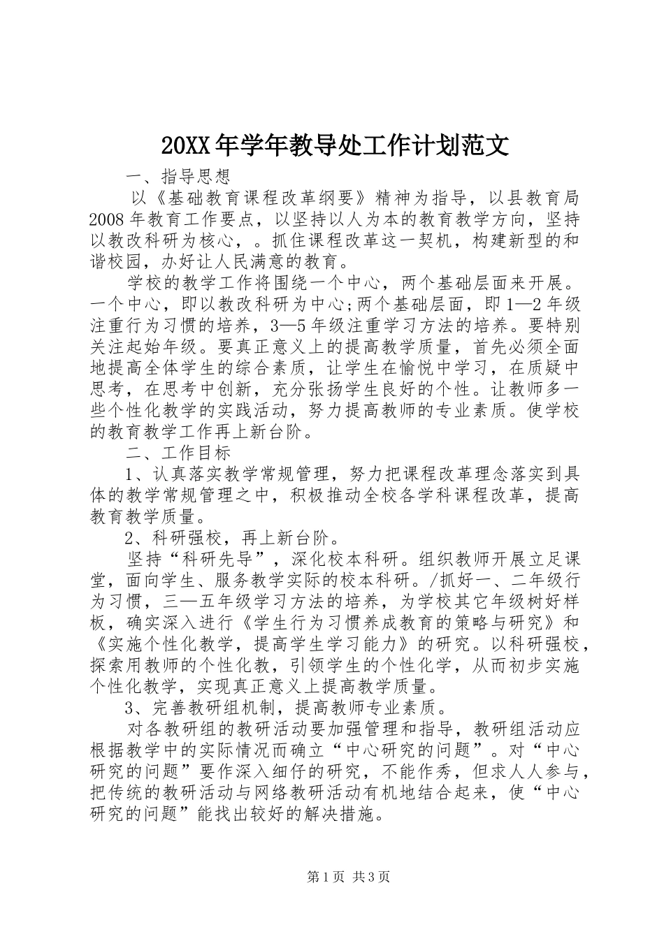 20XX年学年教导处工作计划范文_第1页