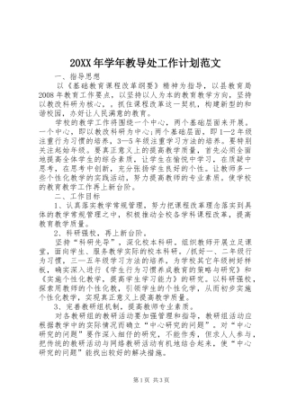 20XX年学年教导处工作计划范文