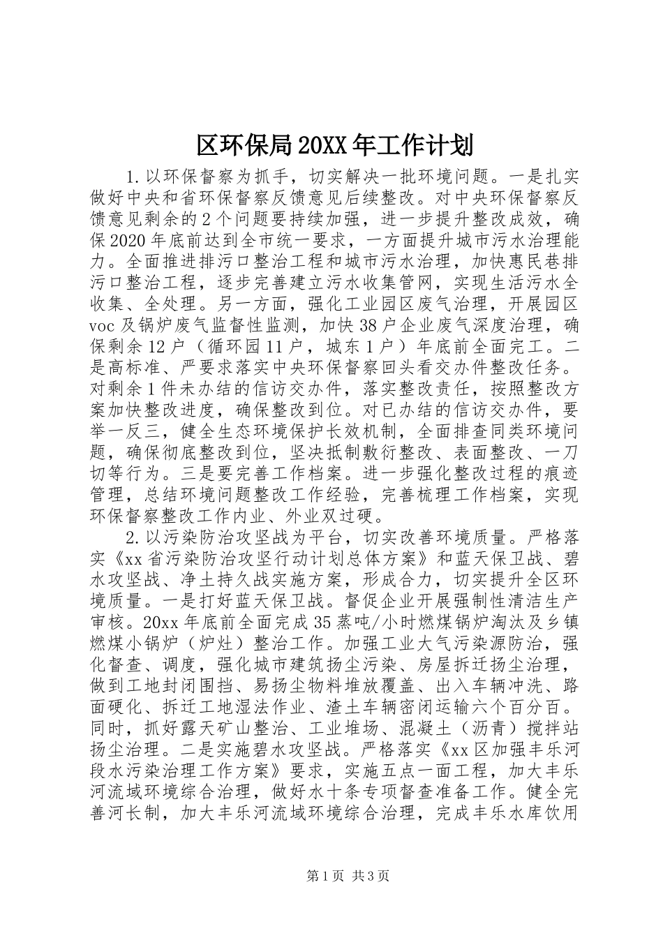 区环保局20XX年工作计划_第1页