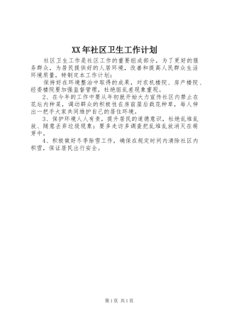XX年社区卫生工作计划 