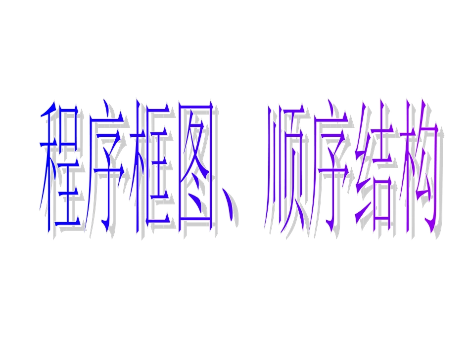 高一数学必修三：1。121程序框图、顺序结构_第3页