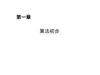 高一数学必修三：1。121程序框图、顺序结构