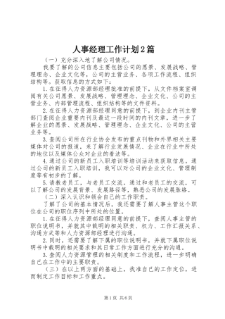 人事经理工作计划2篇