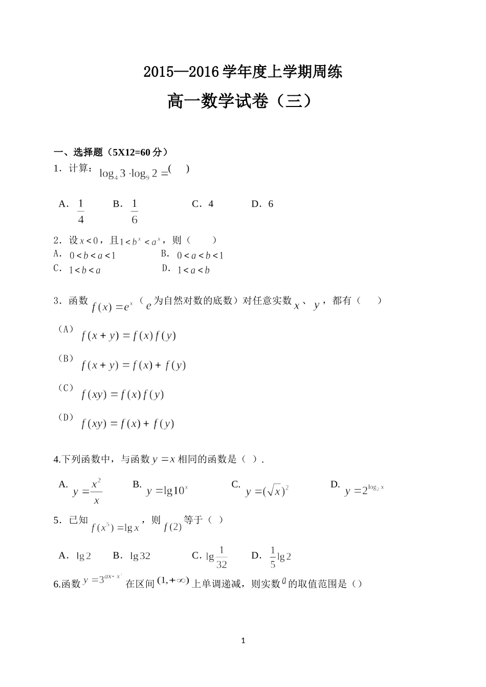 高一数学周练（三）_第1页
