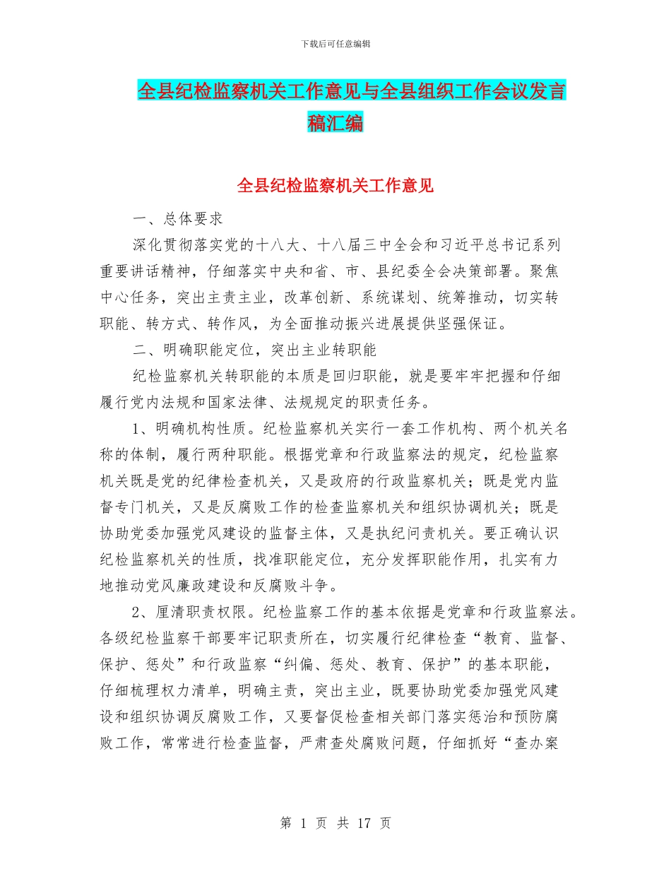 全县纪检监察机关工作意见与全县组织工作会议发言稿汇编_第1页