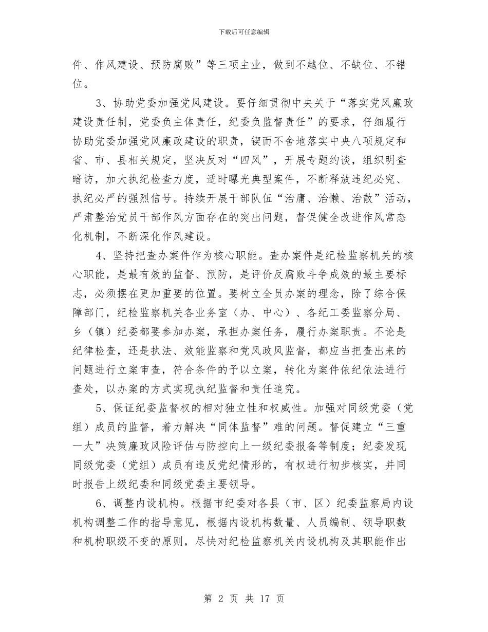 全县纪检监察机关工作意见与全县组织工作会议发言稿汇编_第2页