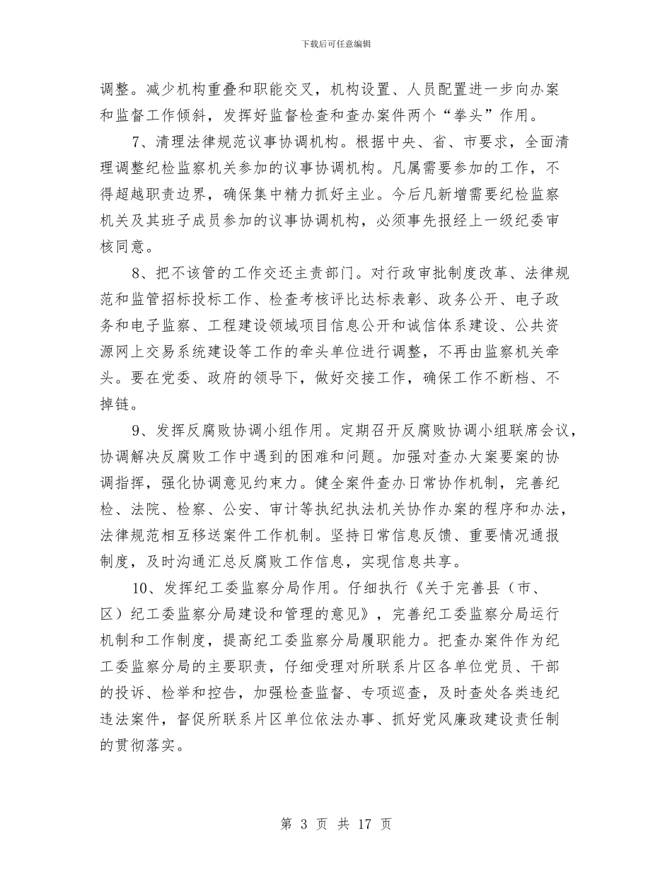 全县纪检监察机关工作意见与全县组织工作会议发言稿汇编_第3页