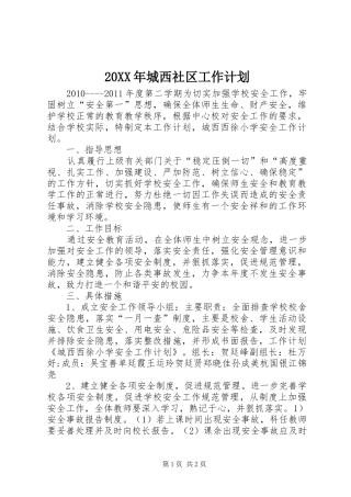 20XX年城西社区工作计划 