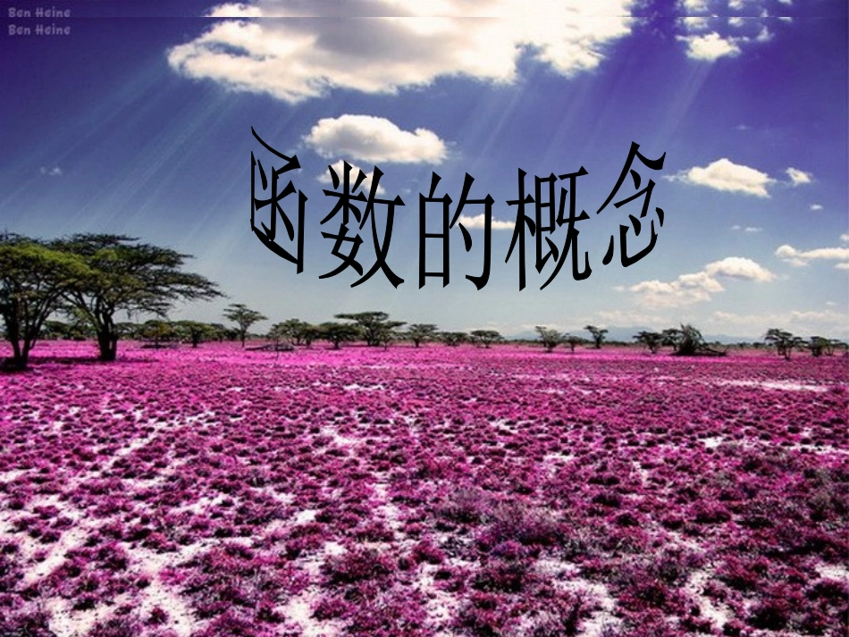 高一数学必修一121函数的概念_课件_第1页