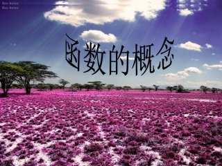 高一数学必修一121函数的概念_课件