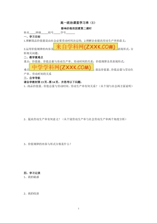 高一政治课堂学习单（5）影响价格的因素2