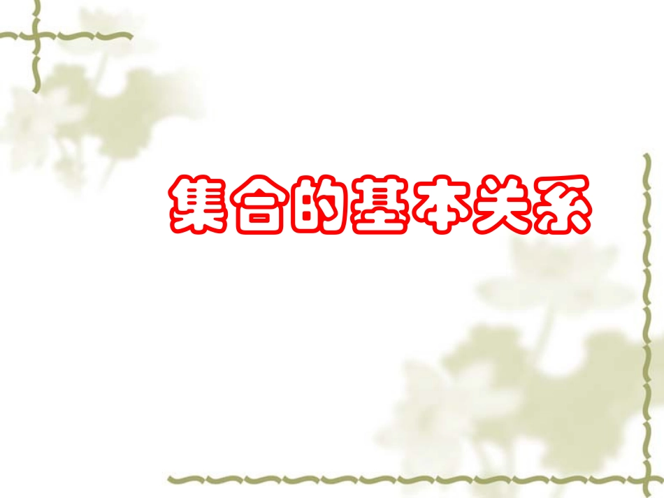 高一数学《集合的基本关系》PPT课件_第1页