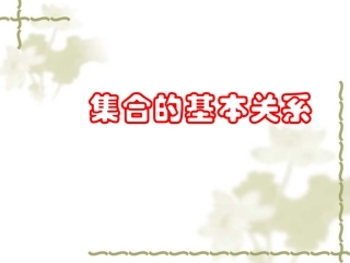 高一数学《集合的基本关系》PPT课件