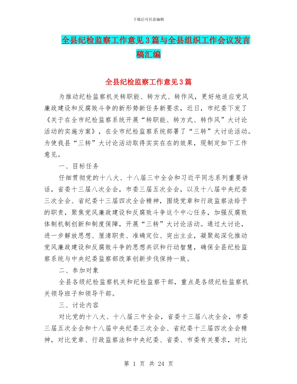 全县纪检监察工作意见3篇与全县组织工作会议发言稿汇编_第1页