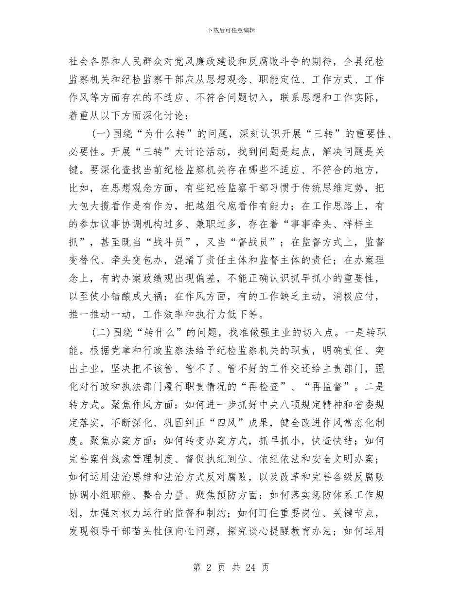 全县纪检监察工作意见3篇与全县组织工作会议发言稿汇编_第2页