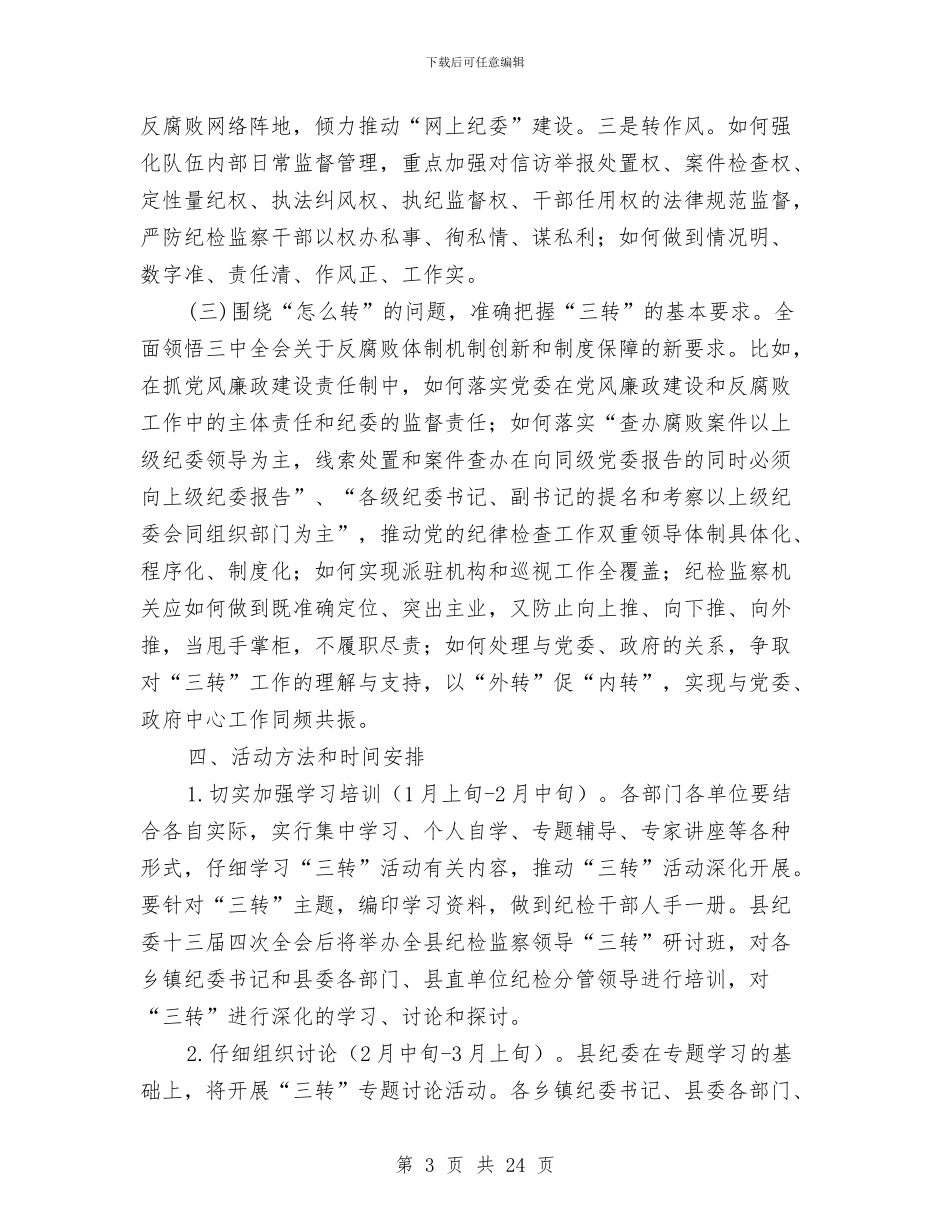 全县纪检监察工作意见3篇与全县组织工作会议发言稿汇编_第3页