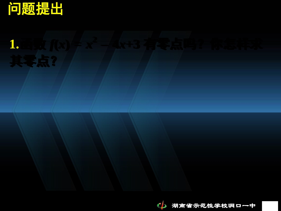 高一数学《用二分法求方程的近似解》_第1页