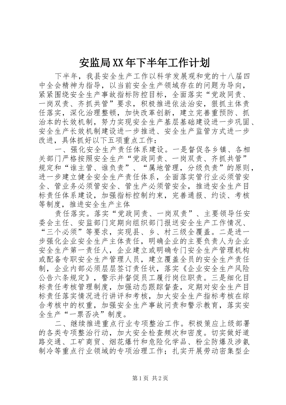 安监局XX年下半年工作计划 _第1页