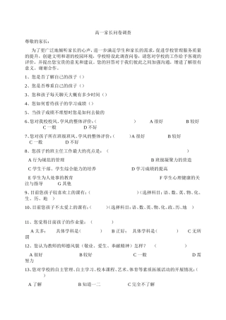 高一家长问卷调查