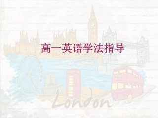 高一开学英语讲座，初高中衔接