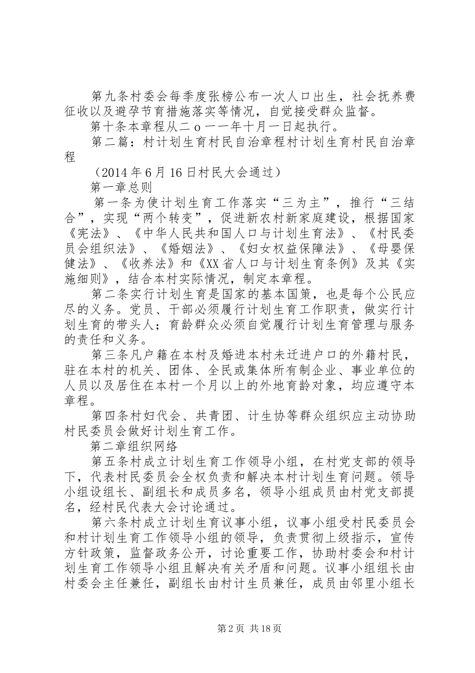 计划生育村民自治章程 (20)_第2页