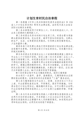计划生育村民自治章程 (20)