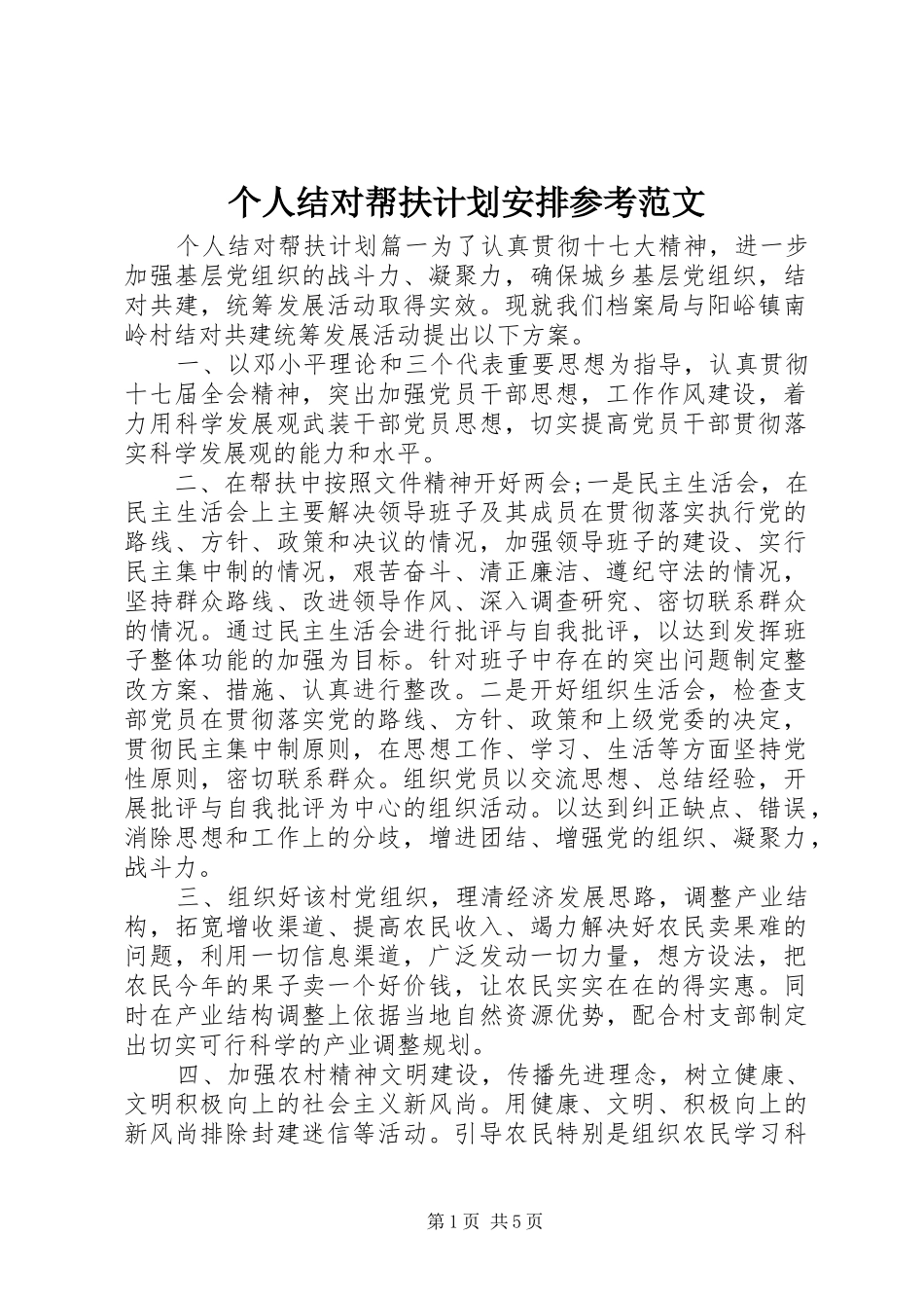 个人结对帮扶计划安排参考范文 _第1页