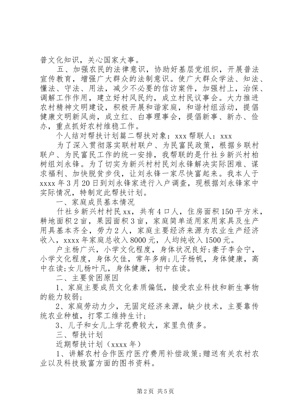个人结对帮扶计划安排参考范文 _第2页