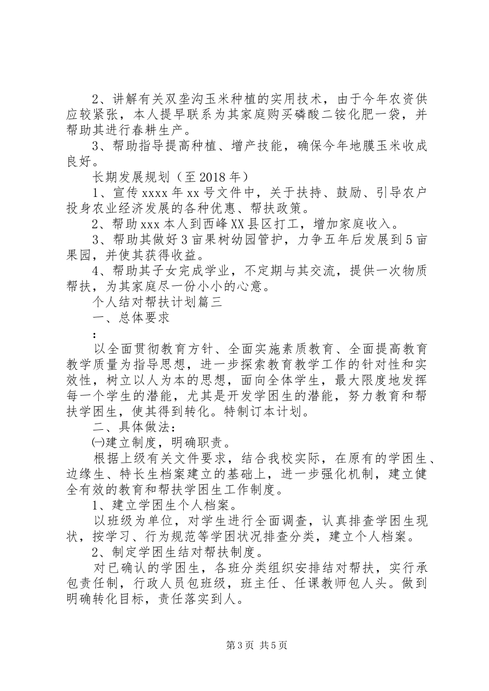 个人结对帮扶计划安排参考范文 _第3页