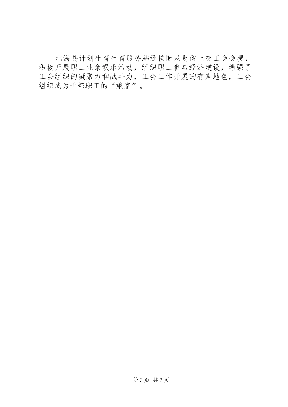 县计划生育服务创建先进工会情况汇报 _第3页