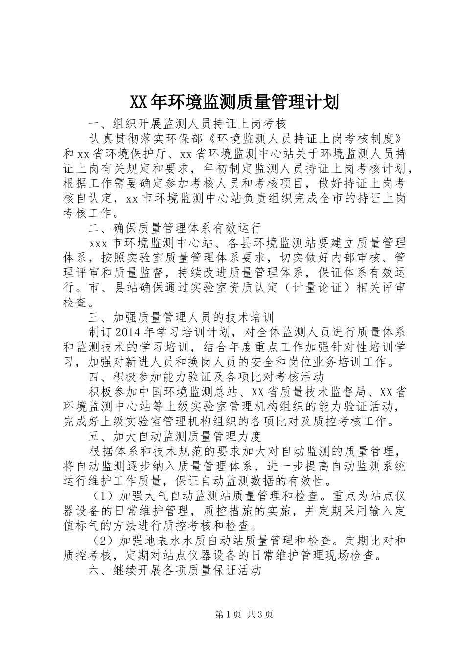 XX年环境监测质量管理计划 _第1页