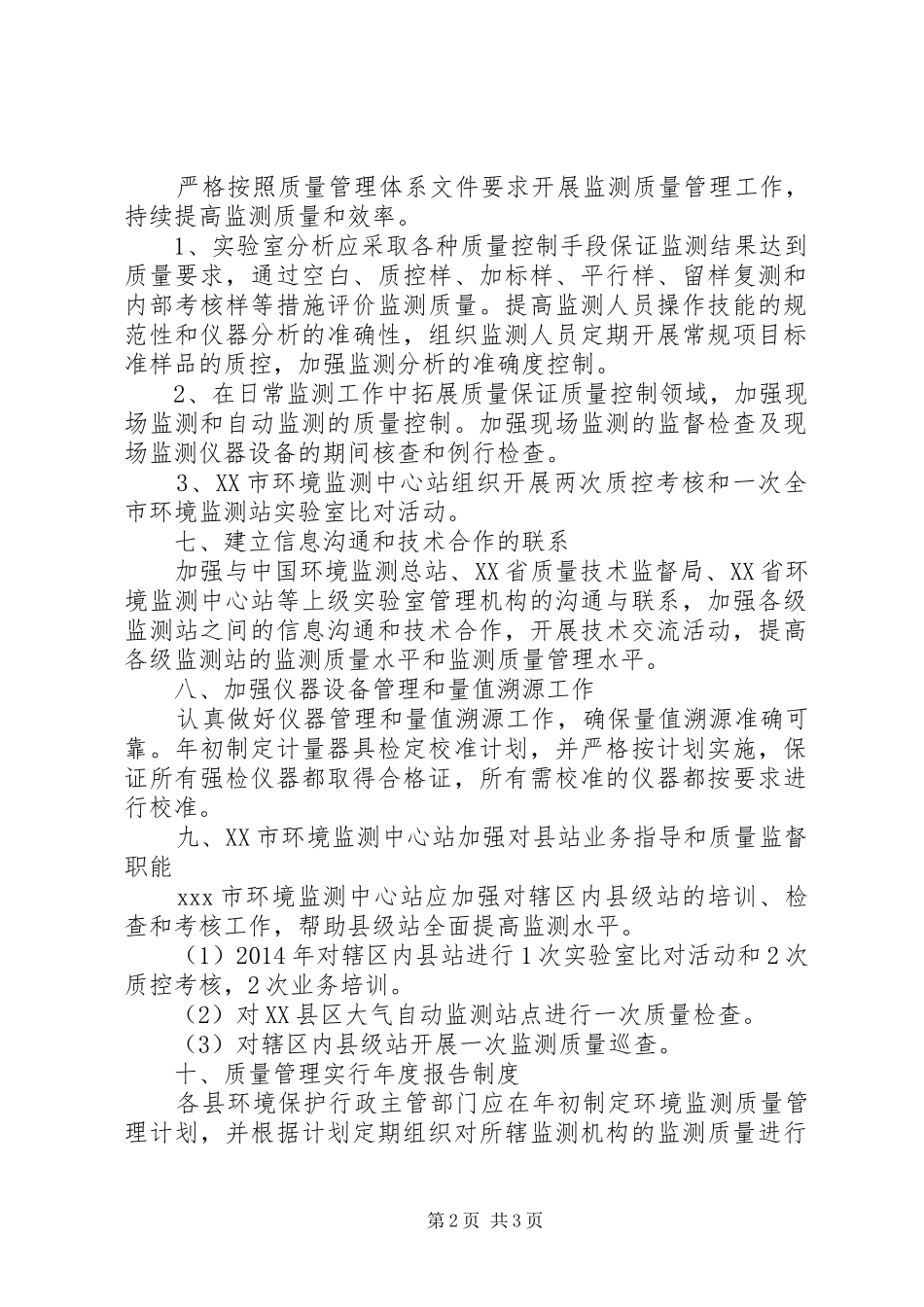 XX年环境监测质量管理计划 _第2页
