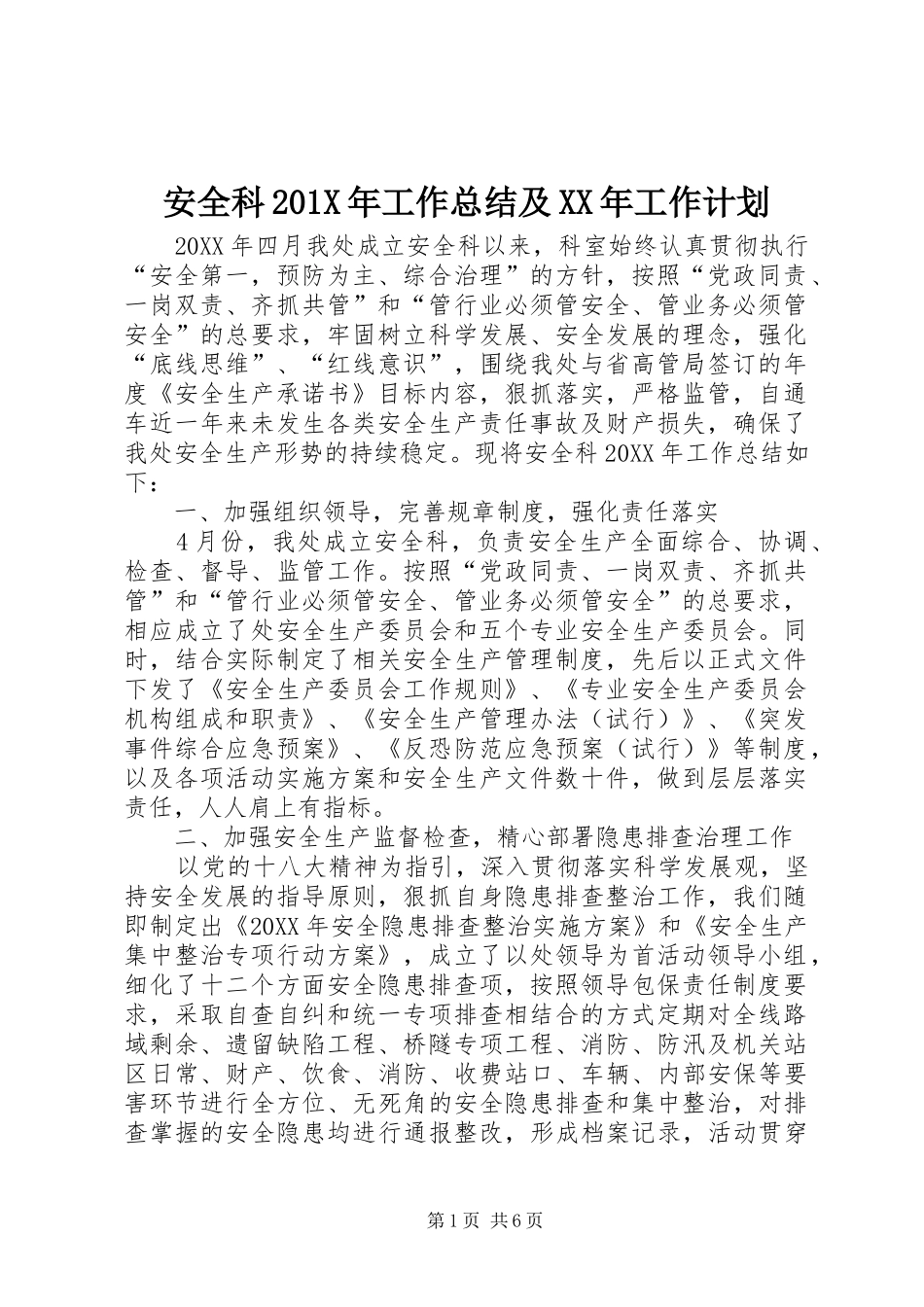 安全科201X年工作总结及XX年工作计划_第1页