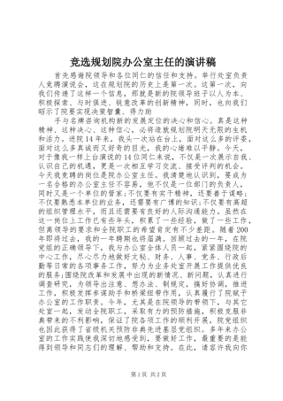 竞选规划院办公室主任的演讲稿 