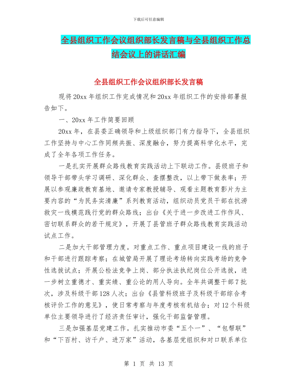 全县组织工作会议组织部长发言稿与全县组织工作总结会议上的讲话汇编_第1页