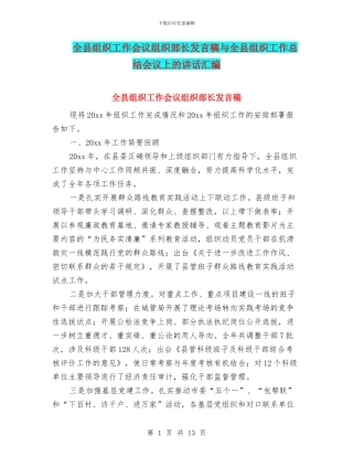 全县组织工作会议组织部长发言稿与全县组织工作总结会议上的讲话汇编