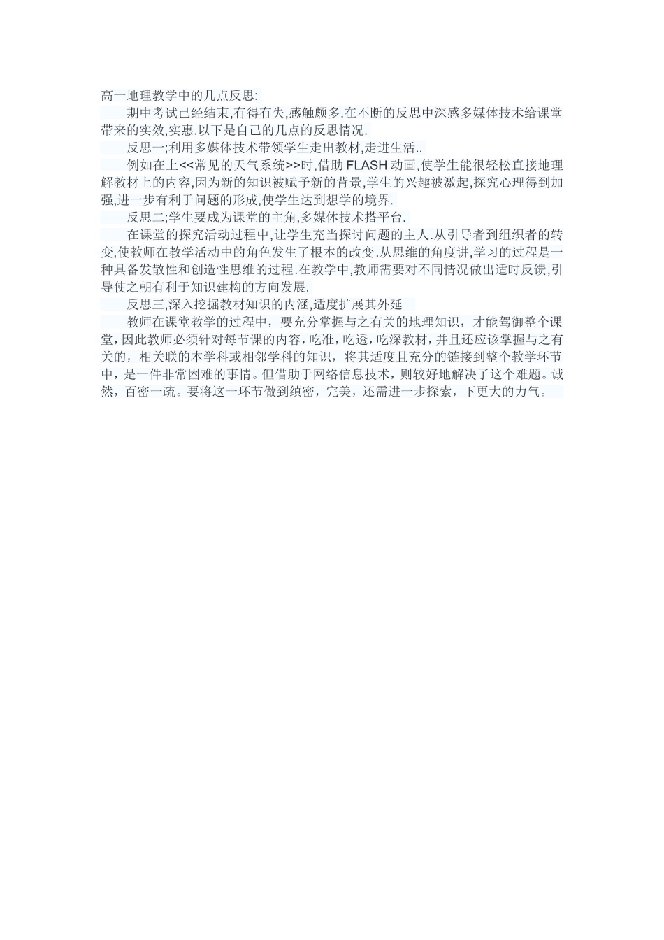高一地理教学中的几点反思_第1页