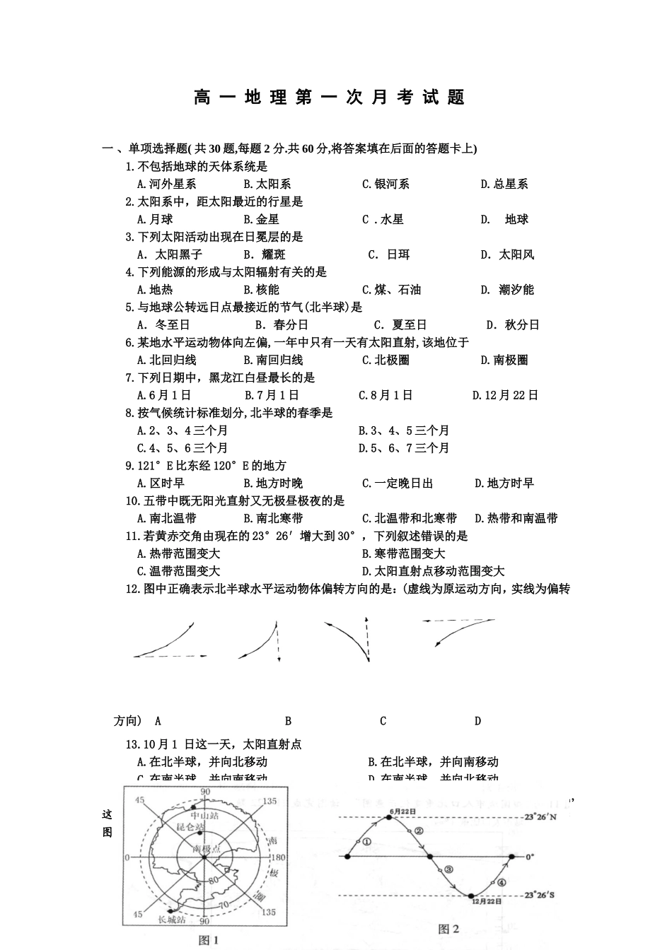 高一地理第一次月考试题_第1页
