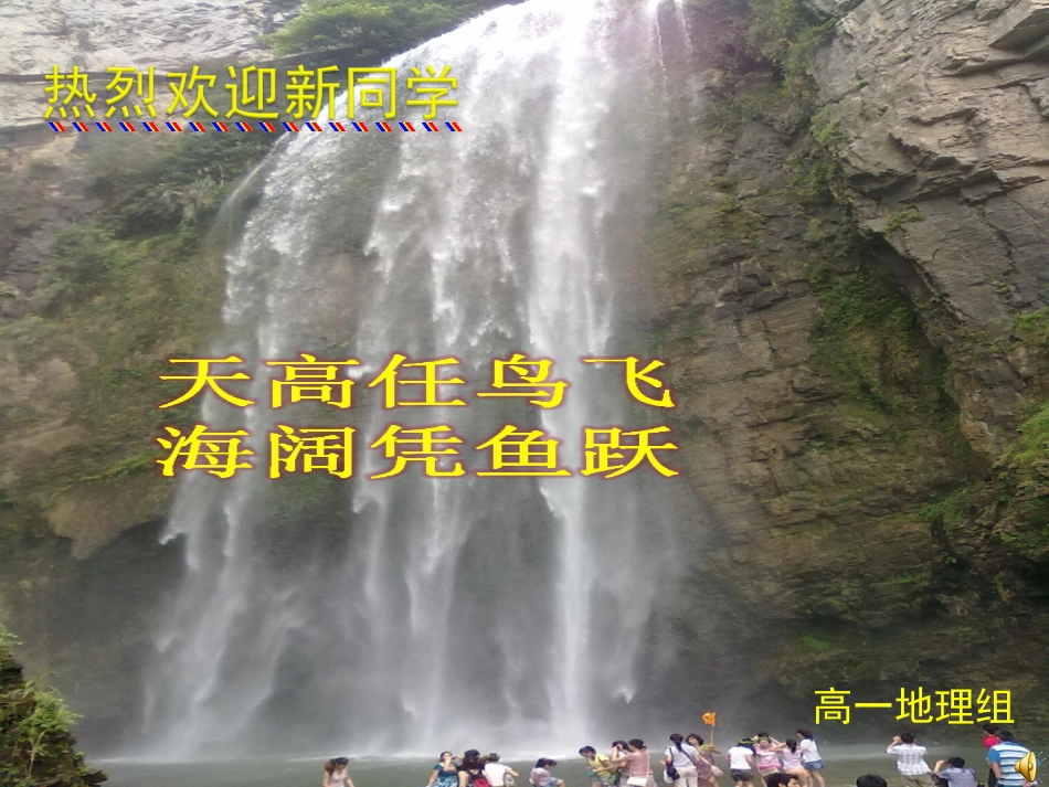 高一地理见面课_第1页