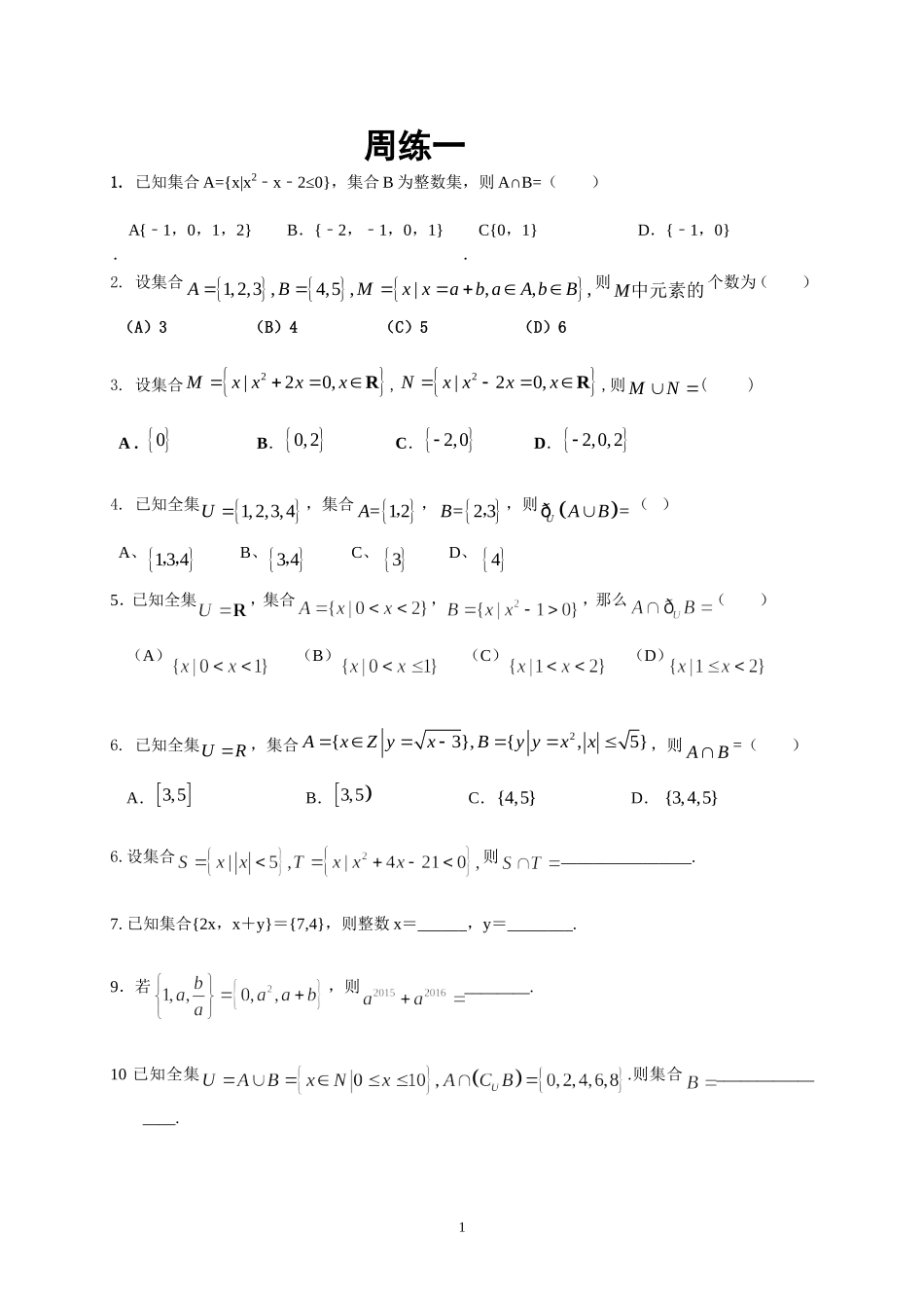 高一周练一-(YI印)_第1页