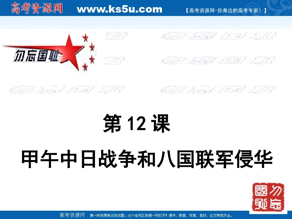 高一历史课件：43《甲午中日战争和八国联军侵华》_第1页