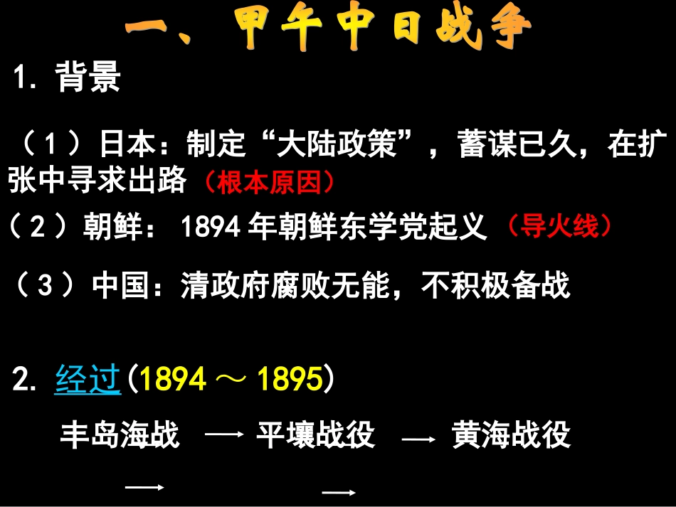 高一历史课件：43《甲午中日战争和八国联军侵华》_第2页