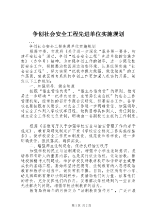 争创社会安全工程先进单位实施规划 