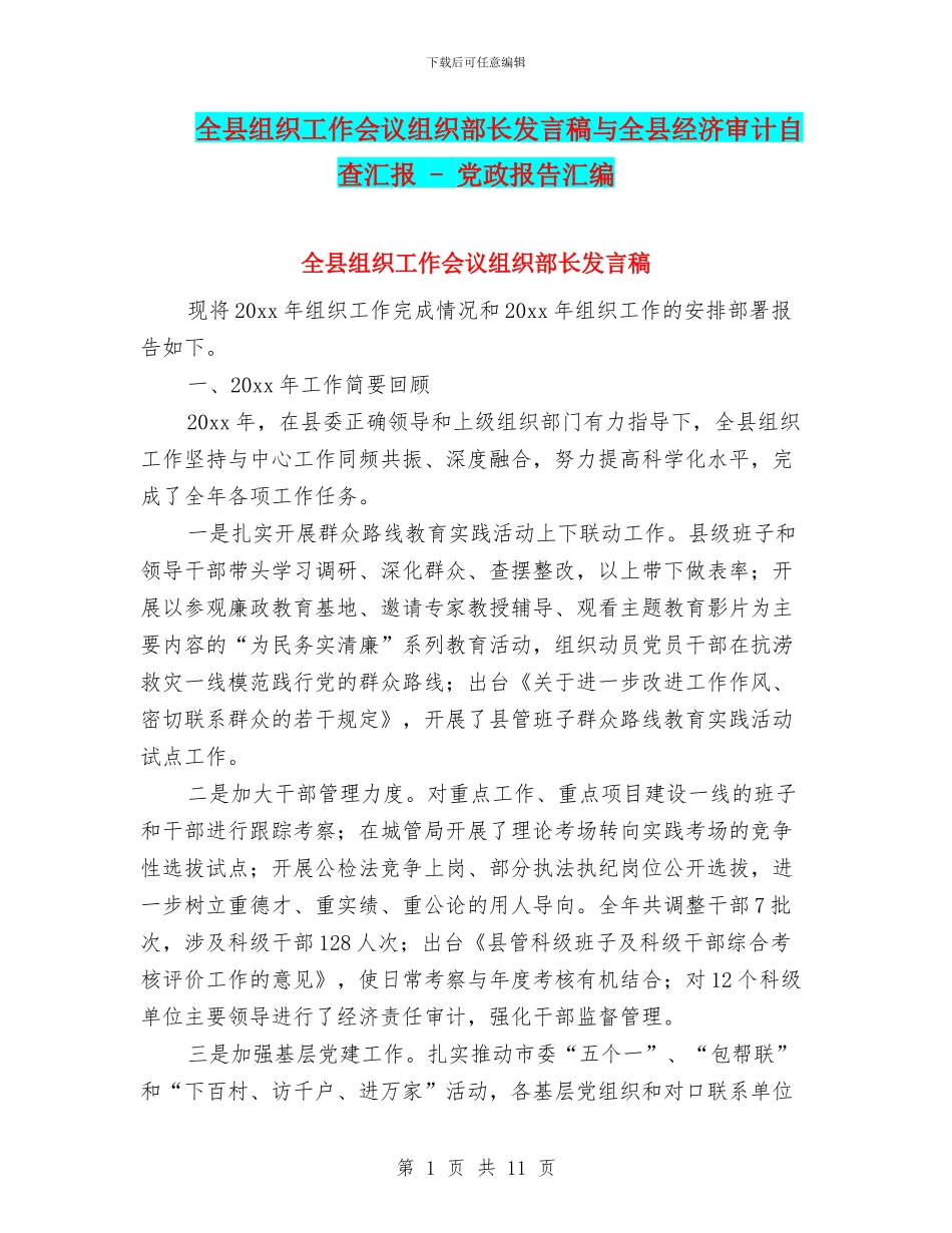 全县组织工作会议组织部长发言稿与全县经济审计自查汇报_第1页