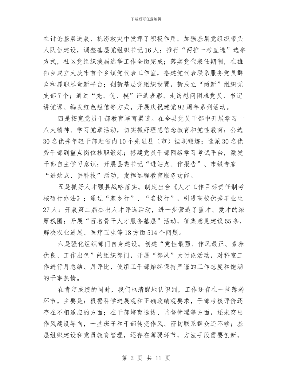 全县组织工作会议组织部长发言稿与全县经济审计自查汇报_第2页